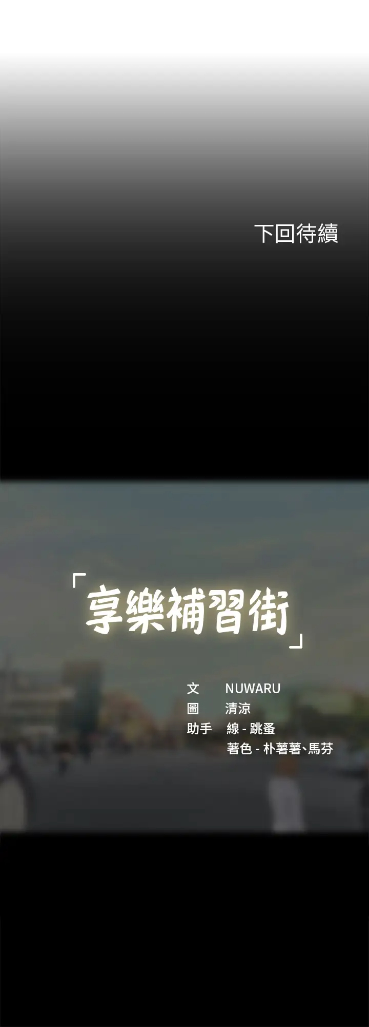 [韩国漫画] 享乐补习街 爱情,巨乳大奶,女学生#[35P]-35