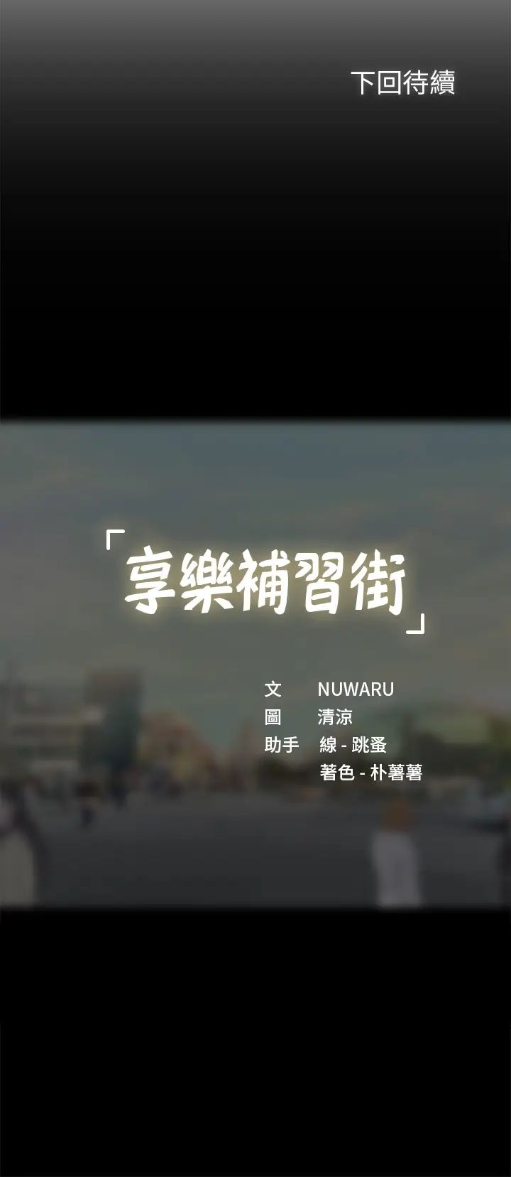 [韩国漫画] 享乐补习街 爱情,巨乳大奶,女学生#[30P]-30