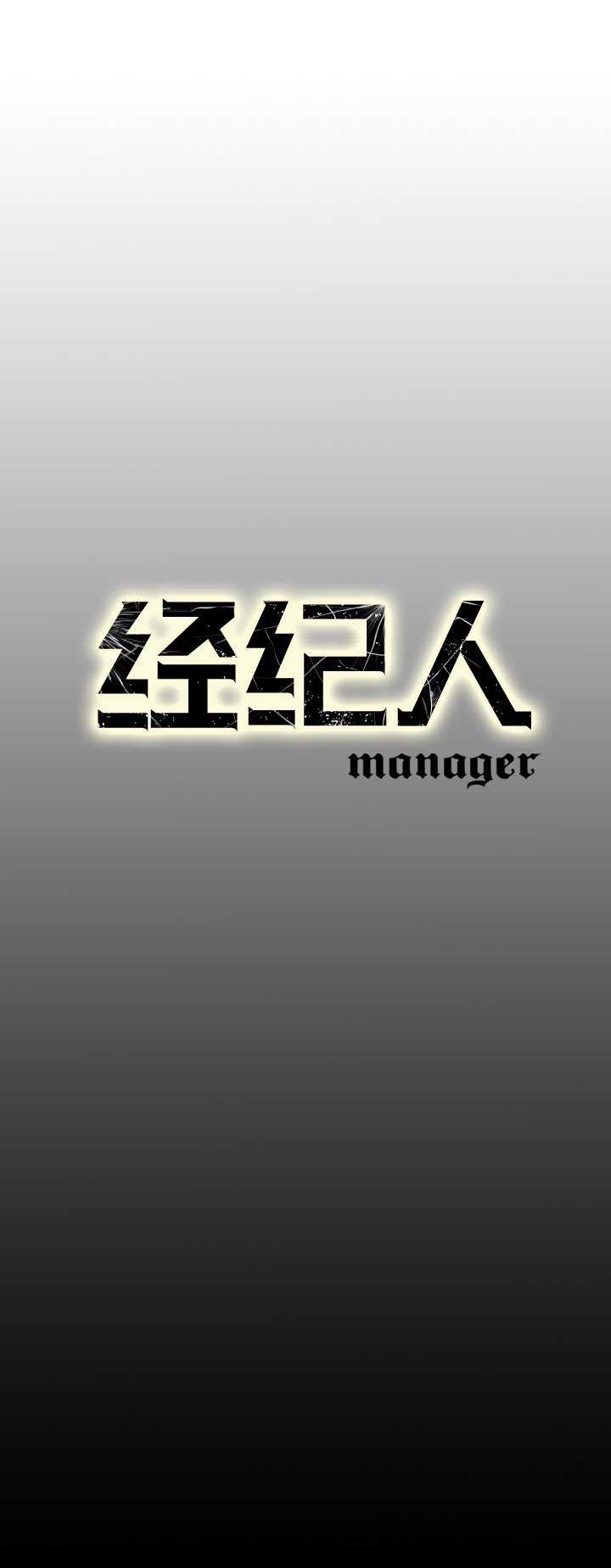 [韩国漫画] 经纪人 爱情,巨乳大奶#[23P]-23