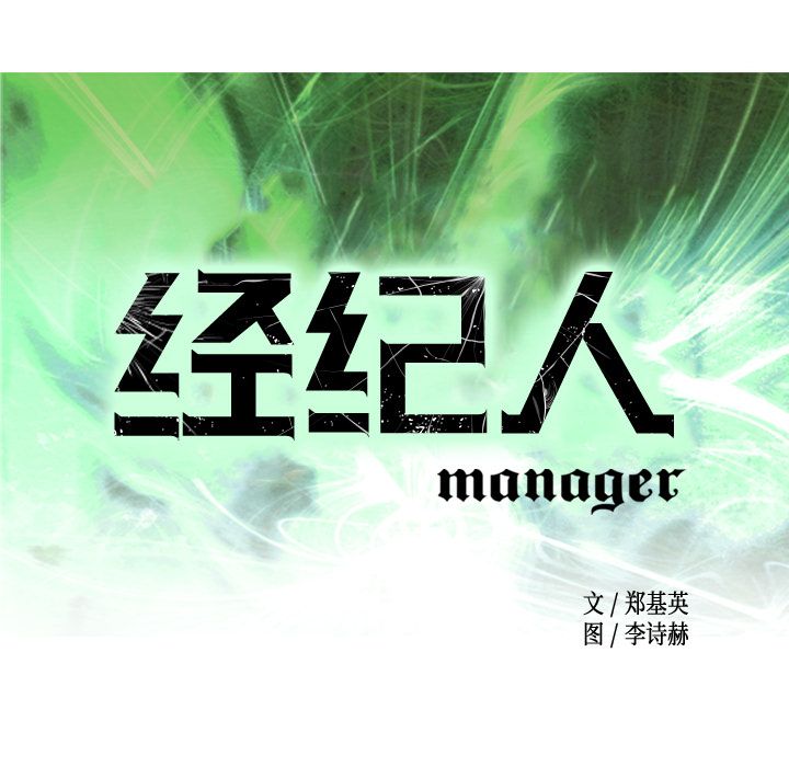 [韩国漫画] 经纪人 爱情,巨乳大奶#[109P]-5