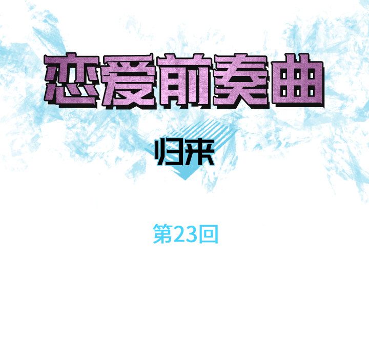 [韩国漫画] 恋爱前奏曲：归来 爱情,巨乳大奶#[97P]-21