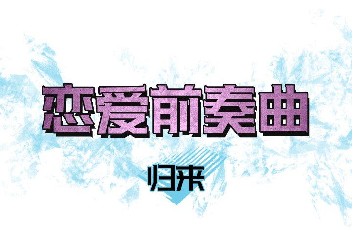 [Manhwa] Prelude to Love: Return Love, big breasts#[93P]-1