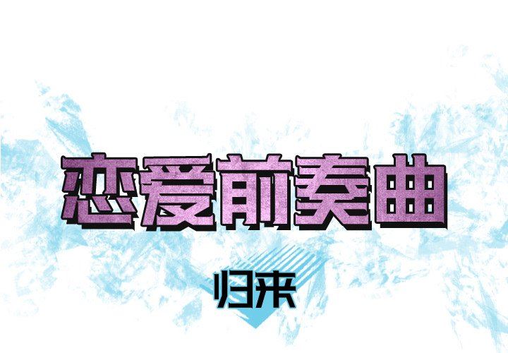 [Manhwa] Prelude to Love: Return Love, big breasts#[93P]-1