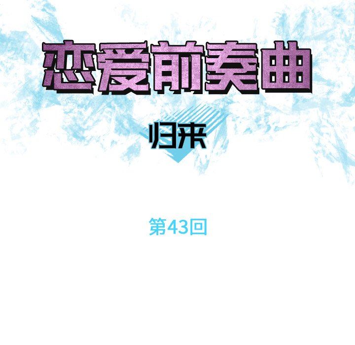 [韩国漫画] 恋爱前奏曲：归来 爱情,巨乳大奶#[92P]-11