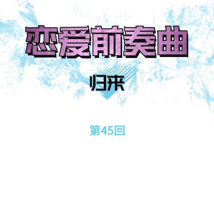 [韩国漫画] 恋爱前奏曲：归来 爱情,巨乳大奶#[96P]-11