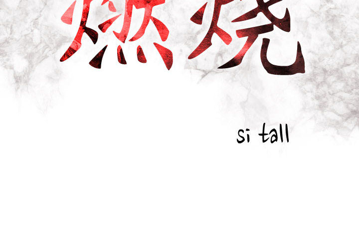 [韩国漫画] 燃烧 爱情,熟女人妻,巨乳大奶#[171P]-2