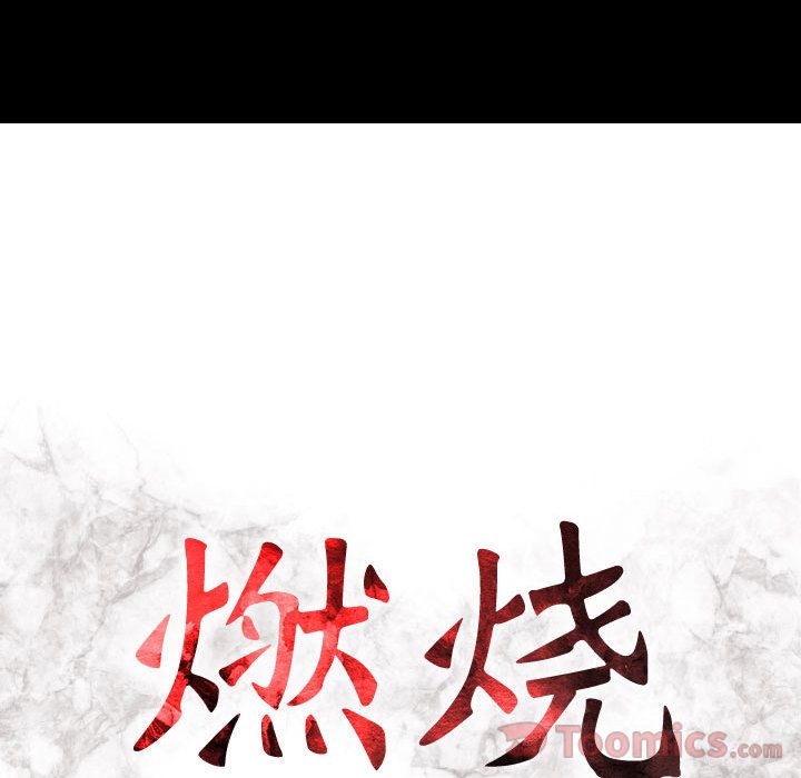 [韩国漫画] 燃烧 爱情,熟女人妻,巨乳大奶#[120P]-12