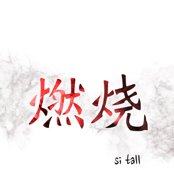 [韩国漫画] 燃烧 爱情,熟女人妻,巨乳大奶#[147P]-12
