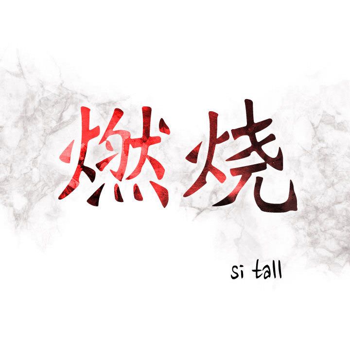 [韩国漫画] 燃烧 爱情,熟女人妻,巨乳大奶#[133P]-16