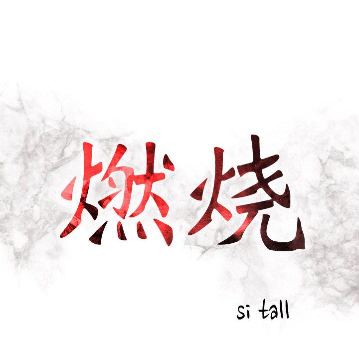 [韩国漫画] 燃烧 爱情,熟女人妻,巨乳大奶#[121P]-14