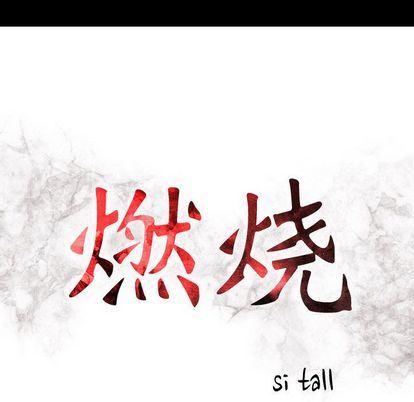 [韩国漫画] 燃烧 爱情,熟女人妻,巨乳大奶#[126P]-14