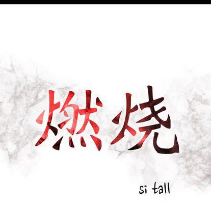 [韩国漫画] 燃烧 爱情,熟女人妻,巨乳大奶#[130P]-13