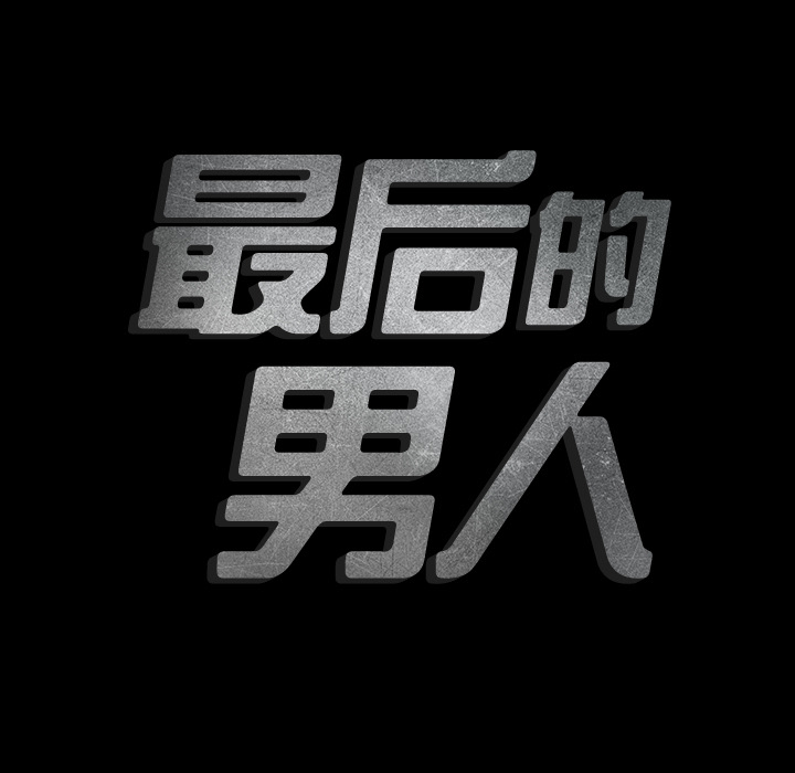 [韩国漫画] 最后的男人 奇幻,巨乳大奶#[136P]-135