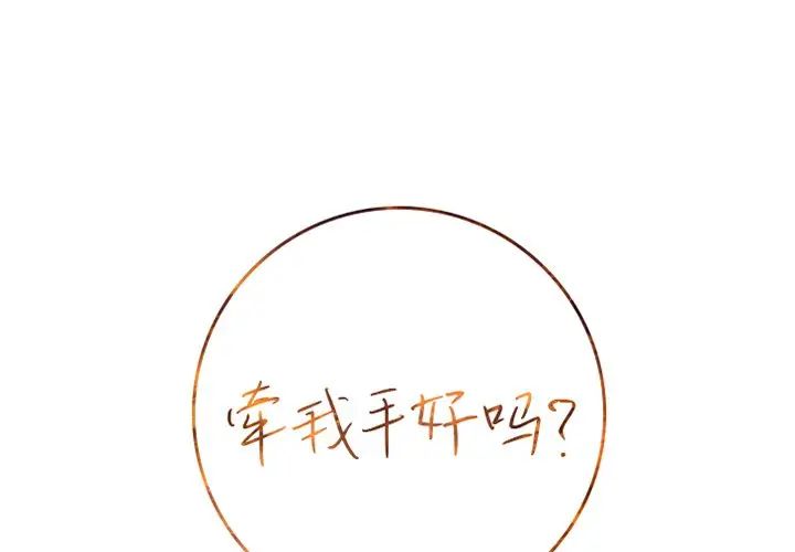 [韩国漫画] 牵我手好吗？ BL,剧情向#[97P]-1