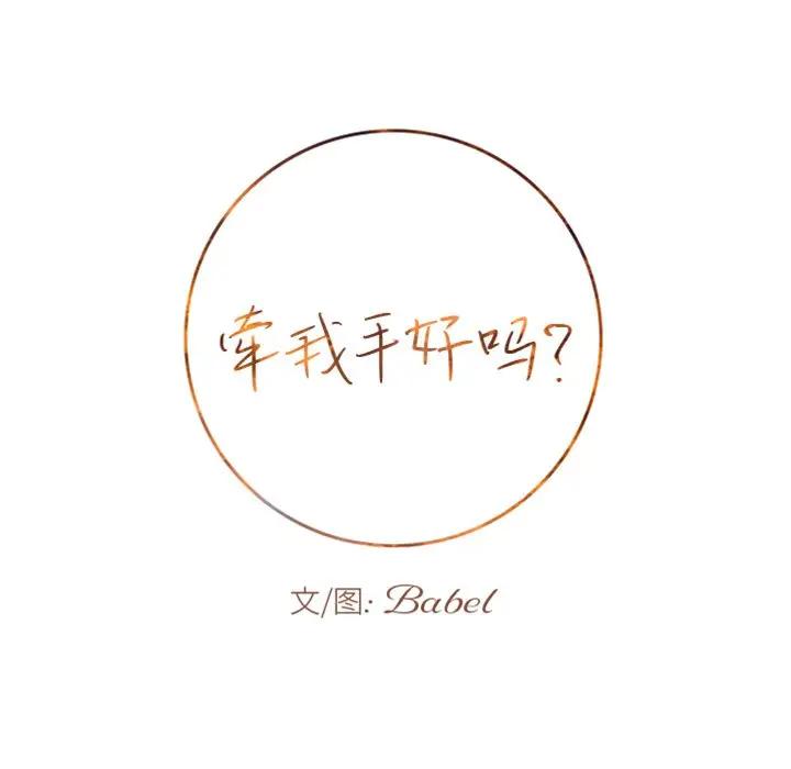 [韩国漫画] 牵我手好吗？ BL,剧情向#[75P]-5