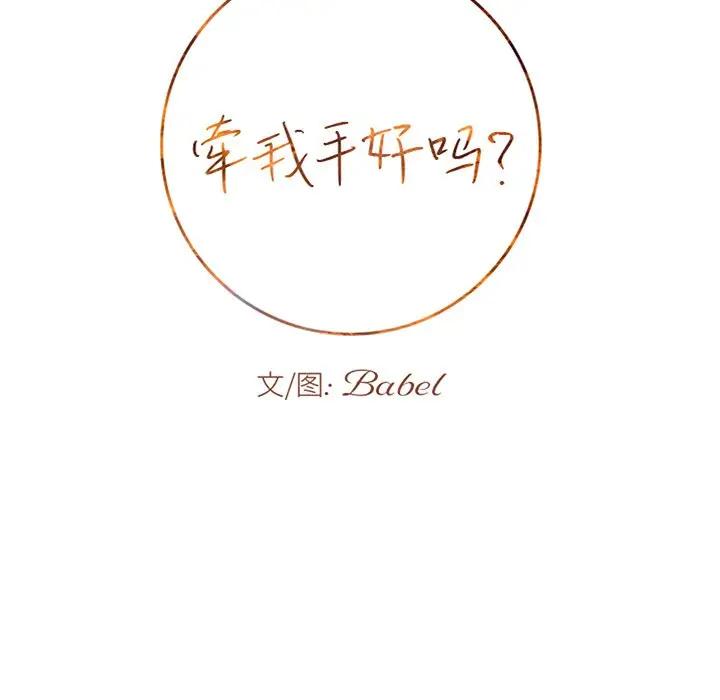 [韩国漫画] 牵我手好吗？ BL,剧情向#[79P]-9