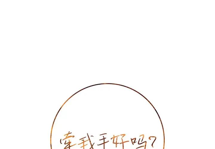 [韩国漫画] 牵我手好吗？ BL,剧情向#[94P]-1