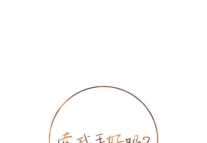 [韩国漫画] 牵我手好吗？ BL,剧情向#[79P]-1