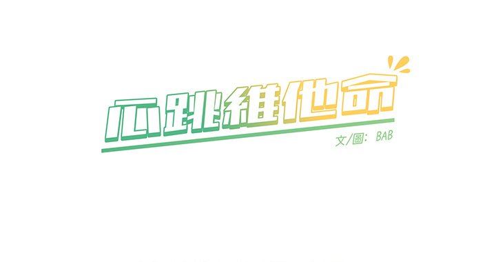 [韩国漫画] 心跳维他命 BL,女学生#[67P]-67