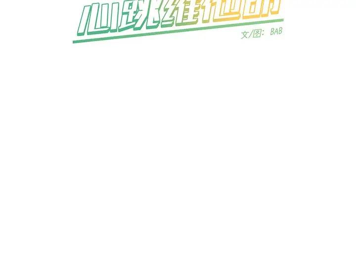 [韩国漫画] 心跳维他命 BL,女学生#[54P]-54