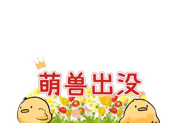 [Manhwa] Cute beasts appear BL, female student#[120P]-1