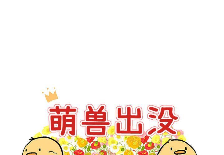 [Manhwa] Cute beasts appear BL, female student#[124P]-1