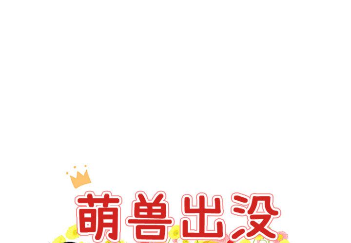 [Manhwa] Cute beasts appear BL, female student#[144P]-1