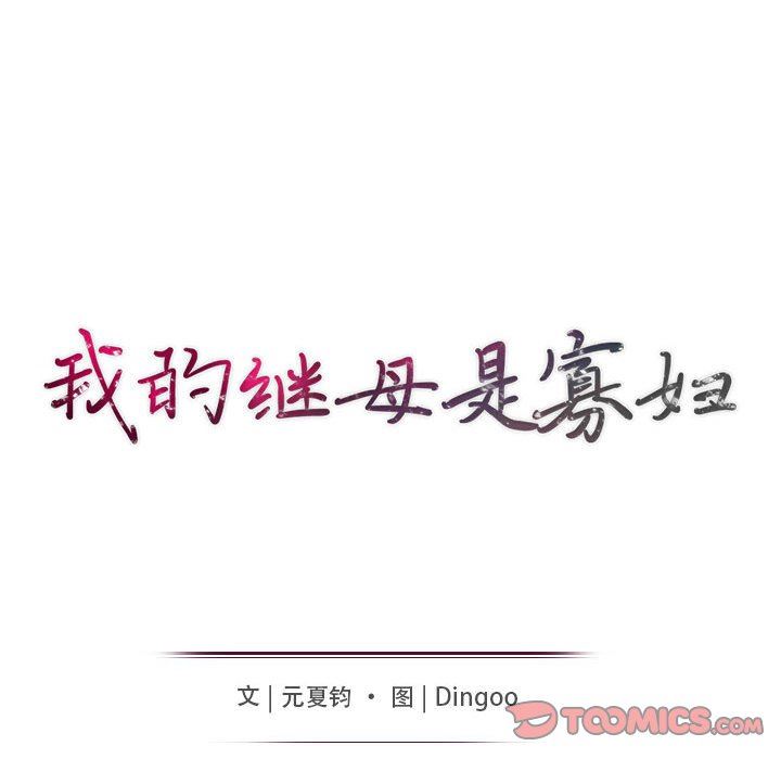 [韩国漫画] 我的继母是寡妇 剧情,熟女人妻,巨乳大奶#[149P]-15