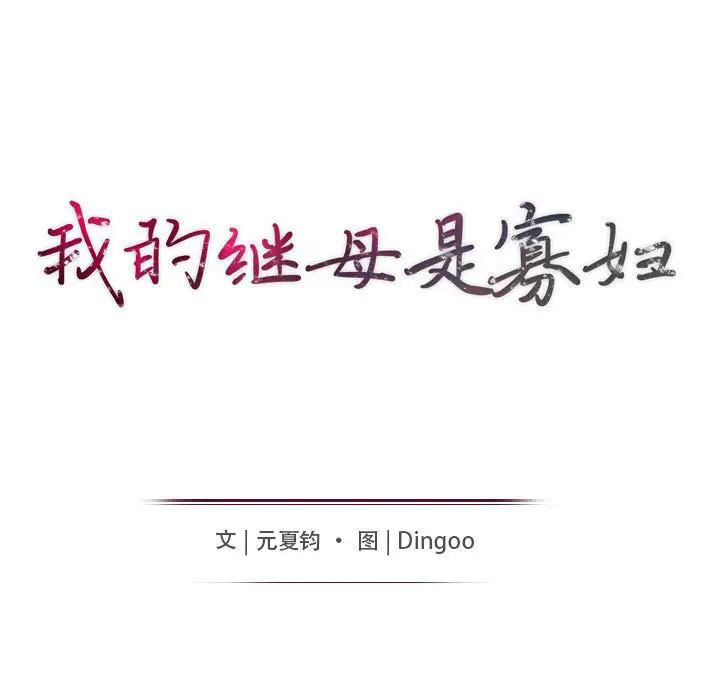 [韩国漫画] 我的继母是寡妇 剧情,熟女人妻,巨乳大奶#[146P]-14