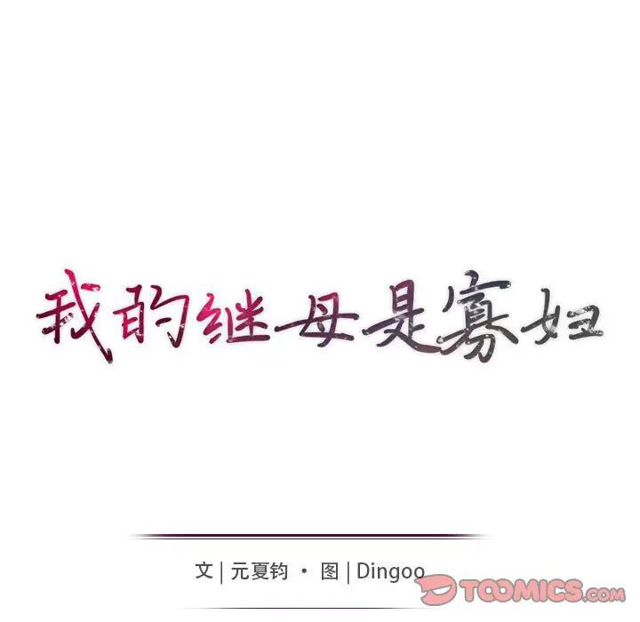 [韩国漫画] 我的继母是寡妇 剧情,熟女人妻,巨乳大奶#[143P]-14