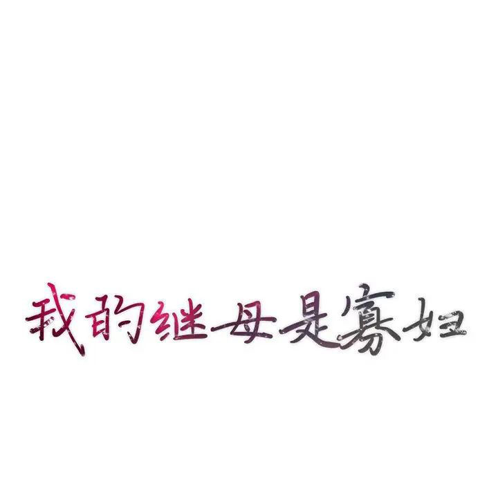 [韩国漫画] 我的继母是寡妇 剧情,熟女人妻,巨乳大奶#[146P]-12