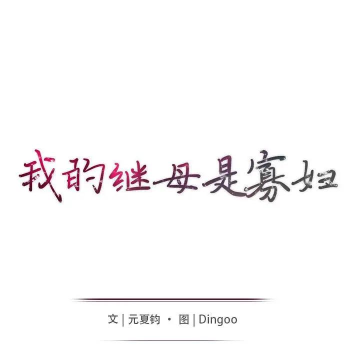 [韩国漫画] 我的继母是寡妇 剧情,熟女人妻,巨乳大奶#[144P]-13
