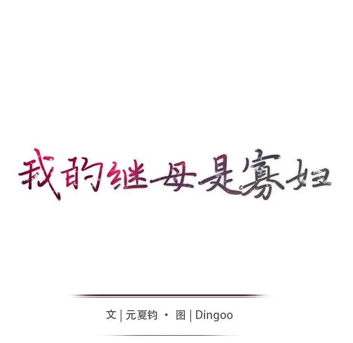 [韩国漫画] 我的继母是寡妇 剧情,熟女人妻,巨乳大奶#[155P]-14