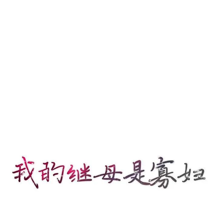 [韩国漫画] 我的继母是寡妇 剧情,熟女人妻,巨乳大奶#[165P]-10