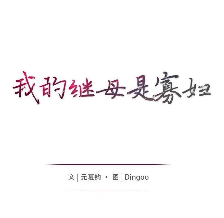 [韩国漫画] 我的继母是寡妇 剧情,熟女人妻,巨乳大奶#[154P]-13