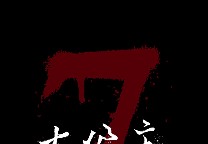 [韩国漫画] 七公主 剧情,巨乳大奶#[111P]-1
