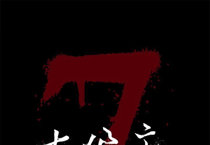 [韩国漫画] 七公主 剧情,巨乳大奶#[119P]-1