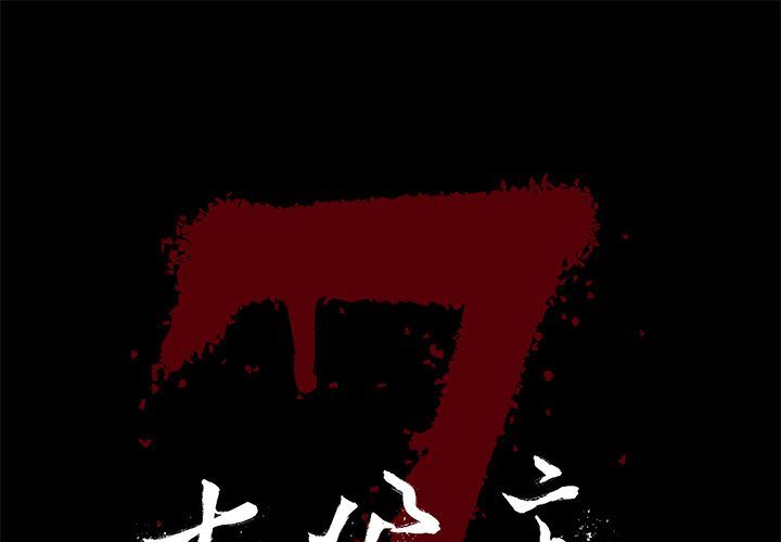 [韩国漫画] 七公主 剧情,巨乳大奶#[110P]-1
