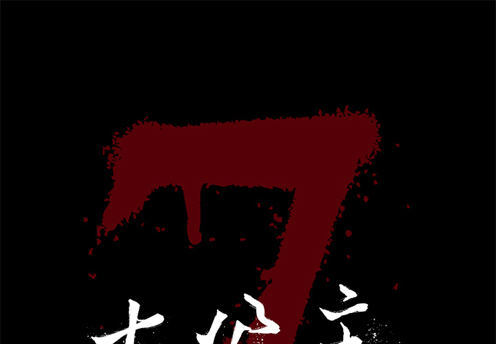 [韩国漫画] 七公主 剧情,巨乳大奶#[114P]-1