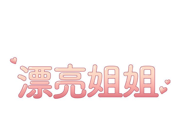 [韩国漫画] 漂亮姐姐 爱情,巨乳大奶#[84P]-1
