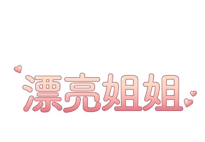 [韩国漫画] 漂亮姐姐 爱情,巨乳大奶#[82P]-1