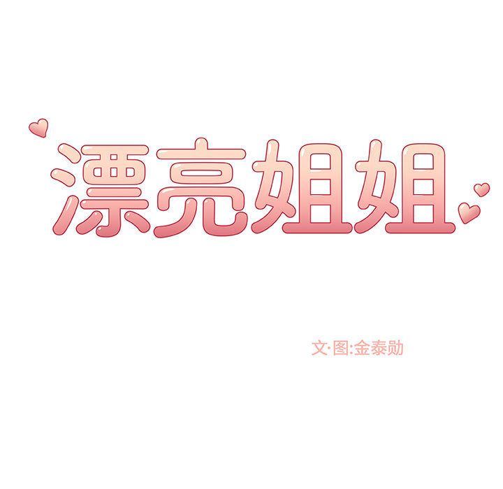 [韩国漫画] 漂亮姐姐 爱情,巨乳大奶#[88P]-13