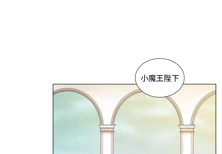 [韩国漫画] 魔界育儿日记 BL,剧情向#[72P]-1