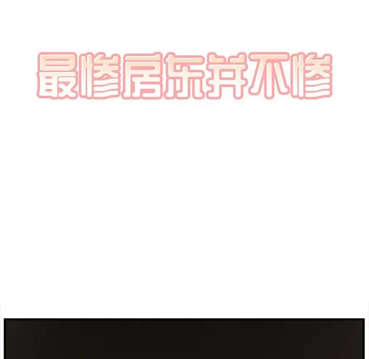 [韩国漫画] 最惨房东并不惨 爱情,熟女人妻,巨乳大奶#[120P]-12