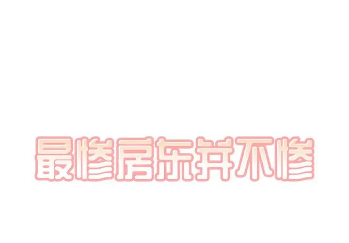 [Manhwa] The most miserable landlord is not miserable Love, mature woman, big breasts#[90P]-1