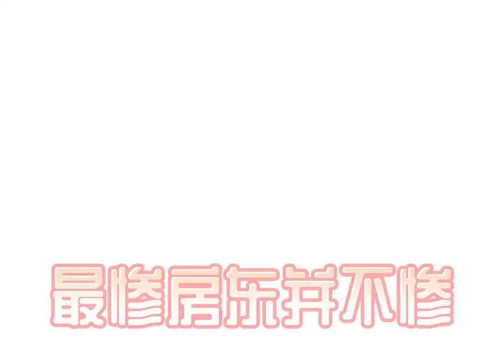 [Manhwa] The most miserable landlord is not miserable Love, mature woman, big breasts#[112P]-1