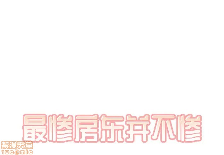 [韩国漫画] 最惨房东并不惨 爱情,熟女人妻,巨乳大奶#[117P]-1