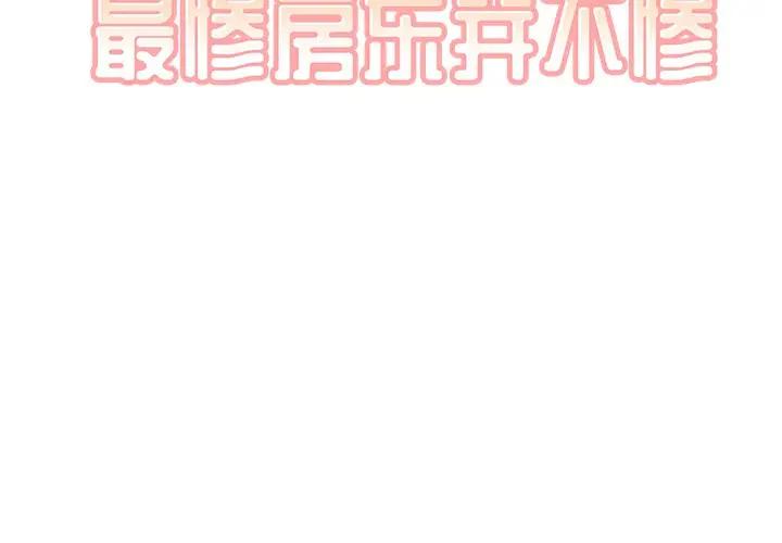 [韩国漫画] 最惨房东并不惨 爱情,熟女人妻,巨乳大奶#[128P]-2