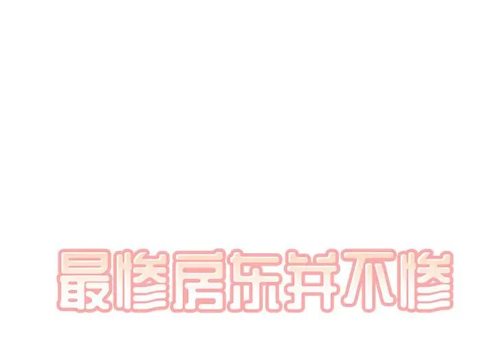 [Manhwa] The most miserable landlord is not miserable Love, mature woman, big breasts#[116P]-1