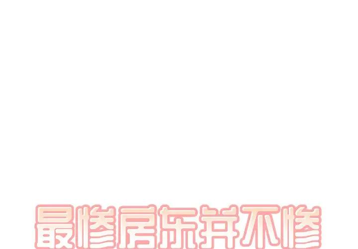 [Manhwa] The most miserable landlord is not miserable Love, mature woman, big breasts#[121P]-1